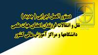 دستور العمل  اجرایی  (جدید )  نقل و انتقالات فرزندان اعضای هیات علمی  دانشگاهها و مراکز آموزش عالی کشور ابلاغ شد 